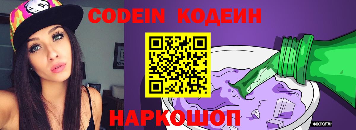 Ипатово  Кодеин Purple Drank  Вход с VPN 
